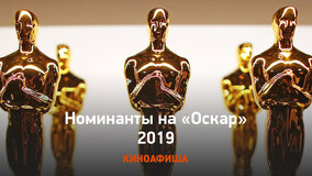 «Оскар-2019»: Номинанты на премию Американской киноакадемии