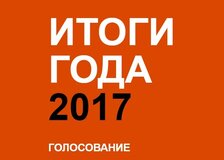 Итоги года-2017 по версии Киноафиши