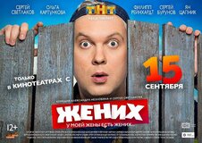 «Жених» стал лидером проката