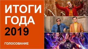 Итоги года 2019 на Киноафише: голосуй за лучшие фильмы и актеров!
