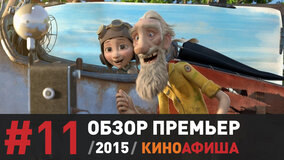 Киноафиша рекомендует! Видеообзор новинок этой недели. Выпуск 11
