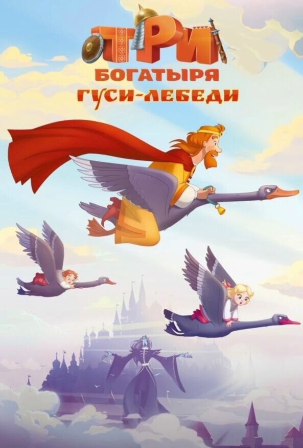 Князь и дети против злой колдуньи: горячие подробности о новых «Трех богатырях» — рассекретили самое главное