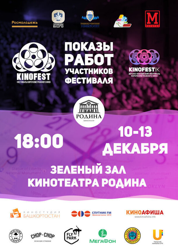 «KINOFESTik» и «KINOFEST»: открытые показы лучших работ 