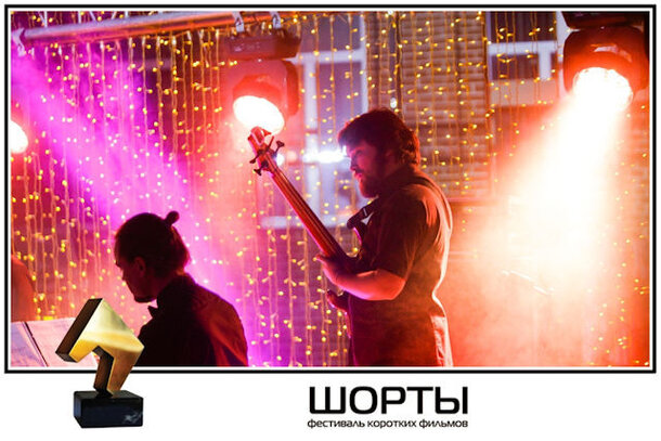 Международный фестиваль коротких фильмов «Шорты»: Итоги Международный фестиваль коротких фильмов «Шорты»: Итоги