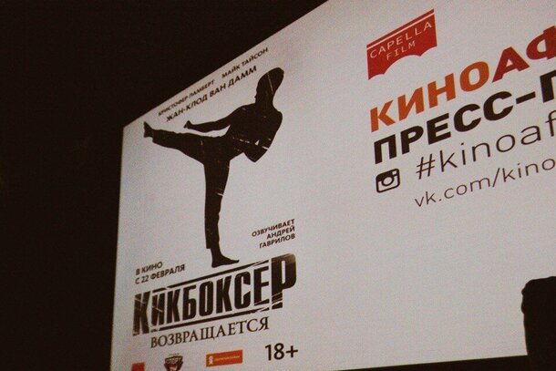 «Киноафиша.инфо» и «Capella Film» показали боевик «Кикбоксер возвращается» в 6 городах России «Киноафиша.инфо» и «Capella Film» показали боевик «Кикбоксер возвращается» в 6 городах России