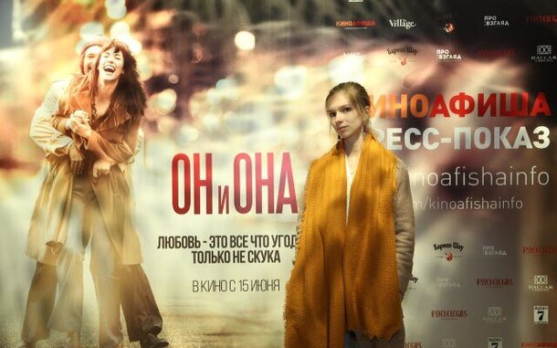 В Екатеринбурге состоялся светский пресс-показ фильма «Он и Она» от «Киноафиши» В Екатеринбурге состоялся светский пресс-показ фильма «Он и Она» от «Киноафиши»