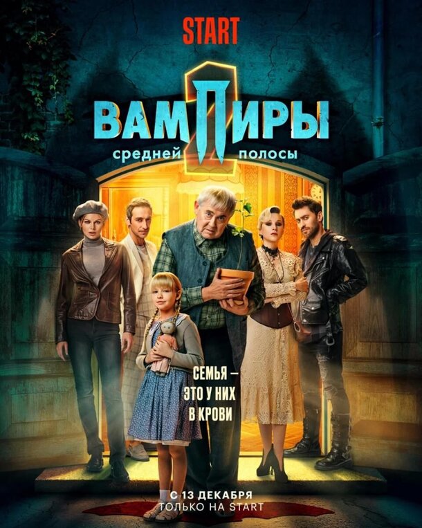 Второй сезон «Вампиров средней полосы» получил точную дату премьеры Второй сезон «Вампиров средней полосы» получил точную дату премьеры