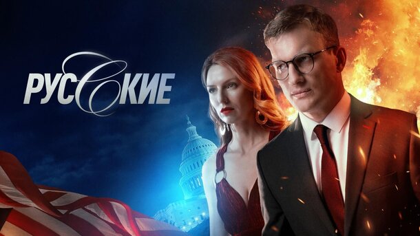 Premier анонсировал многосерийный шпионский триллер «Русские» Premier анонсировал многосерийный шпионский триллер «Русские»