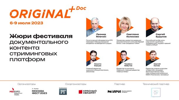 Объявлено жюри первого фестиваля документального контента ORIGINAL+Doc Объявлено жюри первого фестиваля документального контента ORIGINAL+Doc