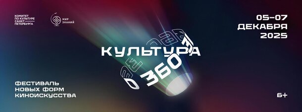 Бесплатный фестиваль инновационного кино «Культура 360» в Санкт-Петербурге Бесплатный фестиваль инновационного кино «Культура 360» в Санкт-Петербурге
