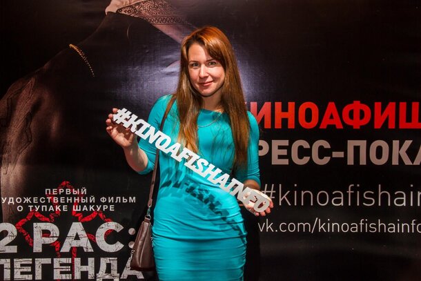 «Киноафиша» провела предпремьерный пресс-показ фильма «2Pac: Легенда» «Киноафиша» провела предпремьерный пресс-показ фильма «2Pac: Легенда»