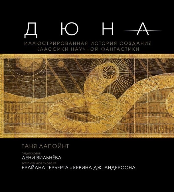 Иллюстрированная книга о создании «Дюны» Дени Вильнёва выйдет на русском языке Иллюстрированная книга о создании «Дюны» Дени Вильнёва выйдет на русском языке