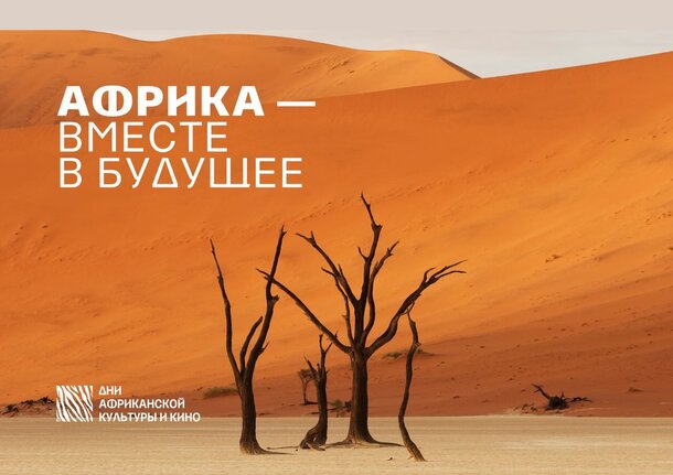 В июле в России пройдут «Дни африканской культуры и кино» В июле в России пройдут «Дни африканской культуры и кино»
