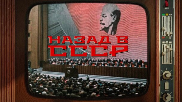 Назад в СССР: современные сериалы, рассказывающие о советском времени