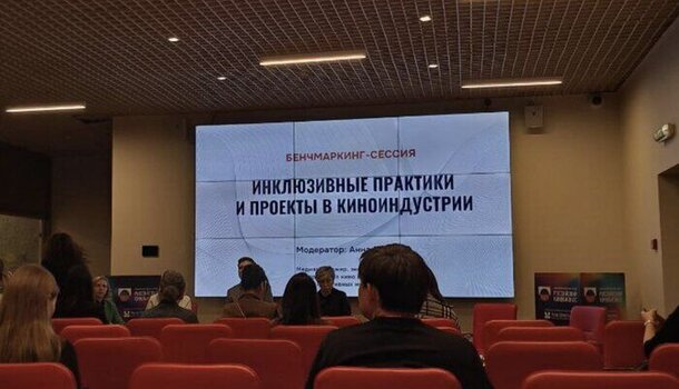 На МКиФ «Российский кинобизнес» обсудили необходимость повышения уровня инклюзивности На МКиФ «Российский кинобизнес» обсудили необходимость повышения уровня инклюзивности