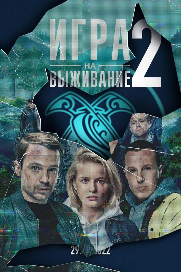 Появился тизер-постер сериала «Игры на выживание 2» Появился тизер-постер сериала «Игры на выживание 2»