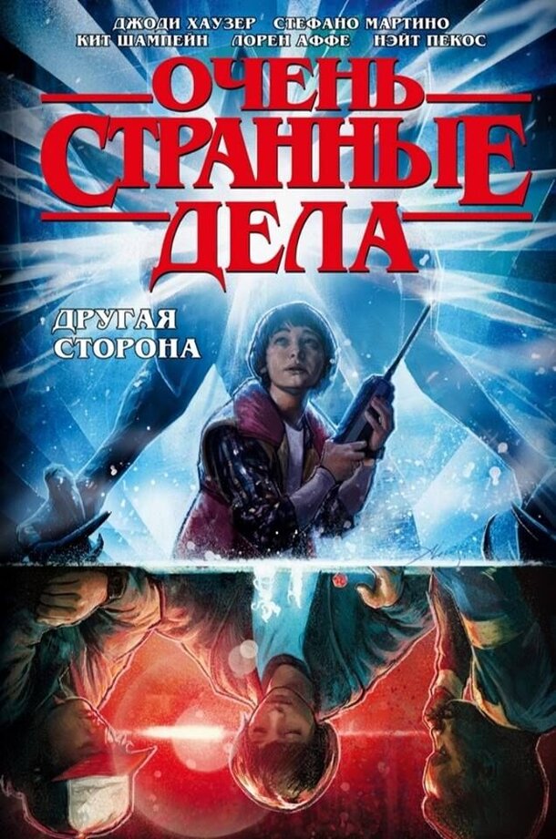 В России начнут выходить комиксы по мотивам сериала «Очень странные дела» В России начнут выходить комиксы по мотивам сериала «Очень странные дела»