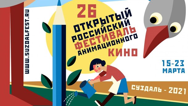 Анимация времен пандемии: рассказываем о суздальском анимационном фестивале 2021 Анимация времен пандемии: рассказываем о суздальском анимационном фестивале 2021