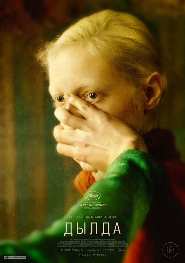 Вышел первый трейлер «Дылды» Кантемира Балагова Вышел первый трейлер «Дылды» Кантемира Балагова