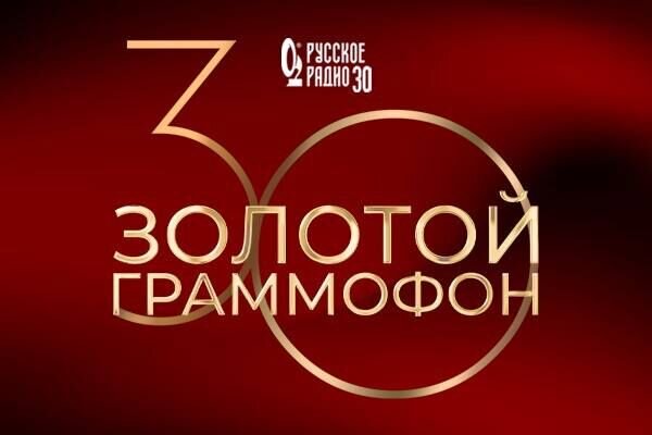 В Москве пройдут два грандиозных концерта в честь 30-летия «Русского радио» и «Золотого граммофона» В Москве пройдут два грандиозных концерта в честь 30-летия «Русского радио» и «Золотого граммофона»