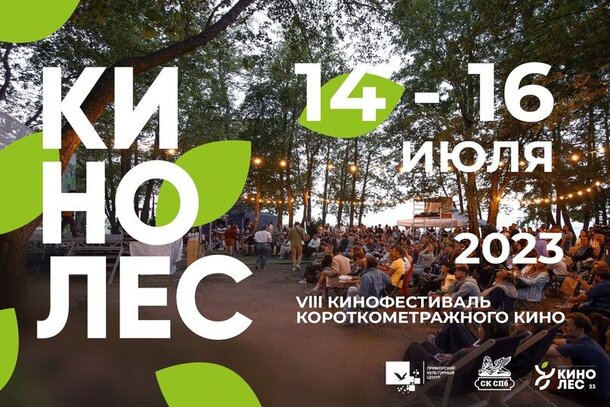 Объявлена программа восьмого фестиваля живого кино «Кинолес» Объявлена программа восьмого фестиваля живого кино «Кинолес»