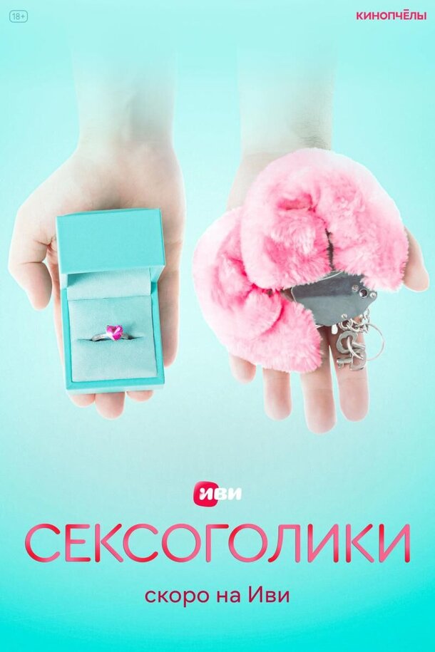 Завершились съемки российского комедийного сериала «Сексоголики» Завершились съемки российского комедийного сериала «Сексоголики»