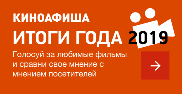 Итоги года 2019 на Киноафише: голосуй за лучшие фильмы и актеров!