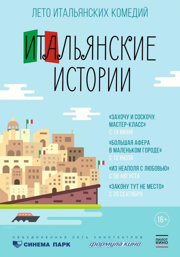 Лучшие итальянские комедии покажут в сети кинотеатров «Синема парк» и «Формула кино» 