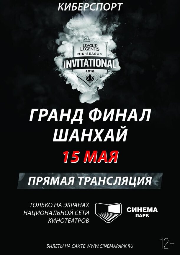 15 мая в СИНЕМА ПАРК состоится прямая трансляция турнира League of Legends: Mid-Season Invitational 2016 15 мая в СИНЕМА ПАРК состоится прямая трансляция турнира League of Legends: Mid-Season Invitational 2016
