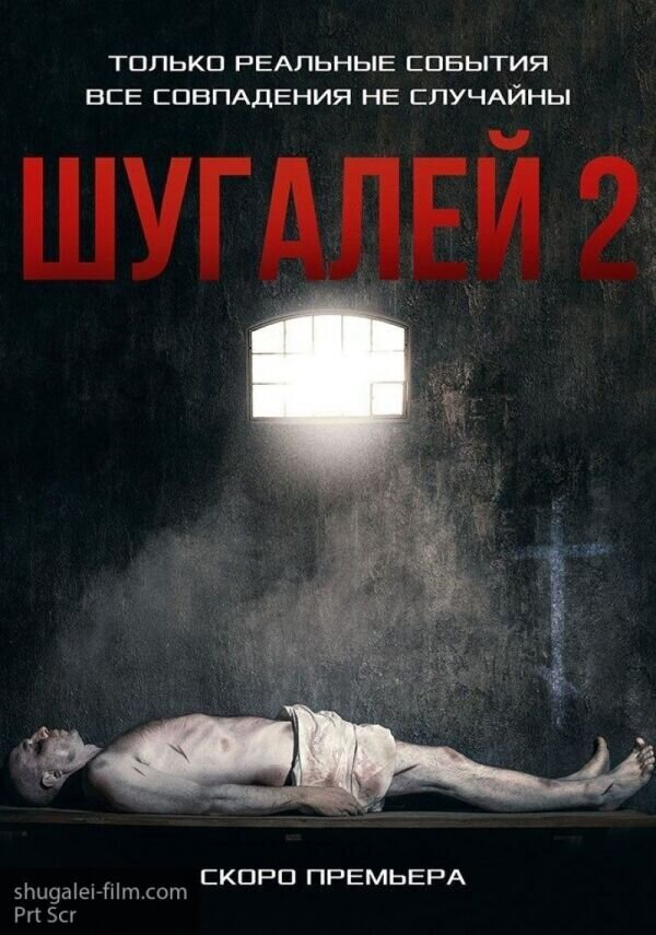 В сети появились постеры и сайт блокбастера «Шугалей 2» В сети появились постеры и сайт блокбастера «Шугалей 2»