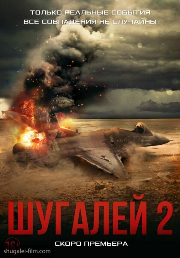 В сети появились постеры и сайт блокбастера «Шугалей 2» В сети появились постеры и сайт блокбастера «Шугалей 2»