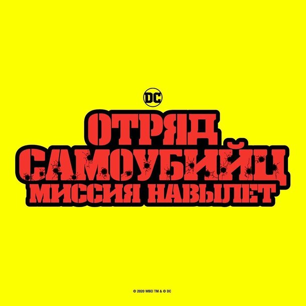 Джеймс Ганн раскрыл полное название «Отряда самоубийц 2» Джеймс Ганн раскрыл полное название «Отряда самоубийц 2»