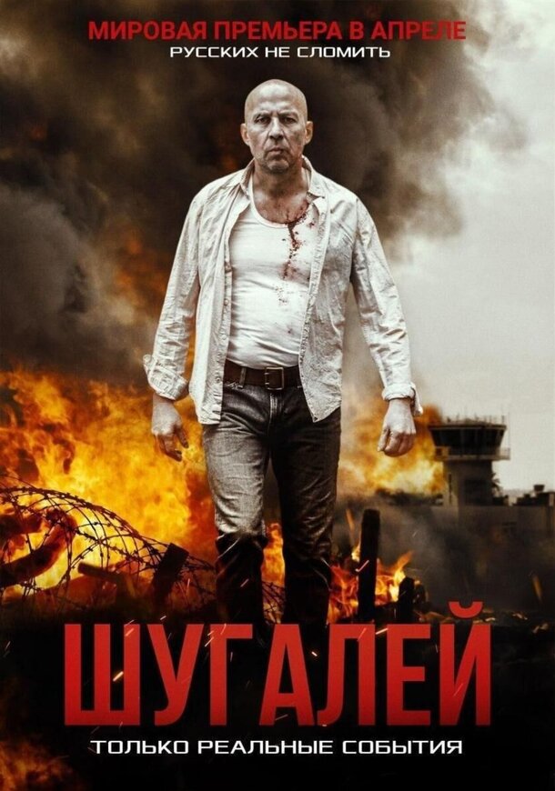 «Совпадения не случайны»: опубликованы новые постеры «Шугалея 2» «Совпадения не случайны»: опубликованы новые постеры «Шугалея 2»
