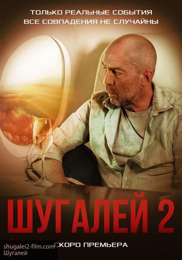 «Совпадения не случайны»: опубликованы новые постеры «Шугалея 2» «Совпадения не случайны»: опубликованы новые постеры «Шугалея 2»