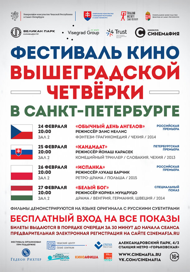 Фестиваль кино Вышеградской четвёрки