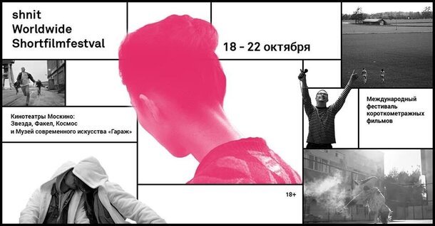 В Москве пройдет Фестиваль короткого метра shnit