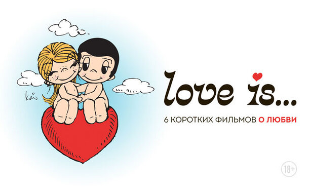 Короткие истории о любви «Love is…» выходят в российский прокат 9 февраля