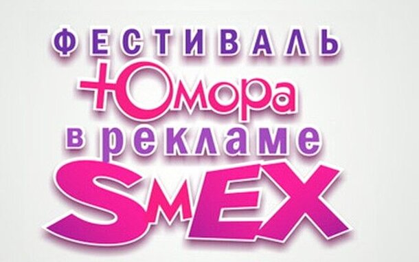 В Петербурге пройдет Фестиваль юмора в рекламе SмEX