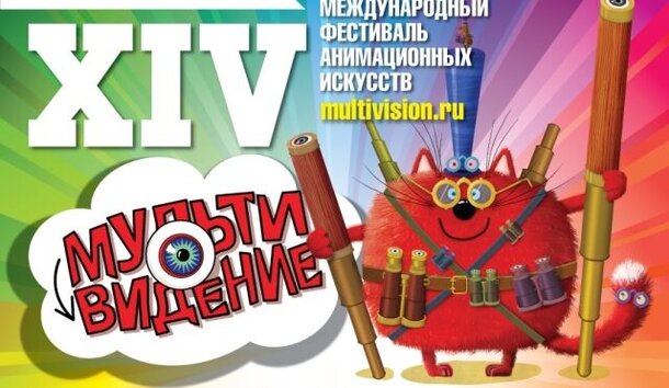 В Санкт-Петербурге пройдёт фестиваль «Мультивидение»