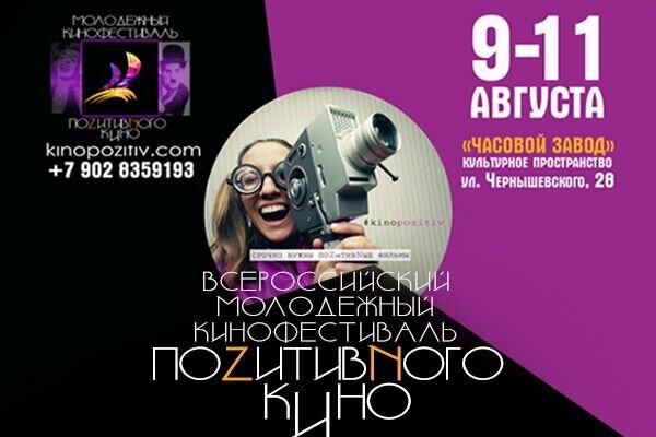 Фестиваль «Позитивного кино» соберет молодые таланты в Перми