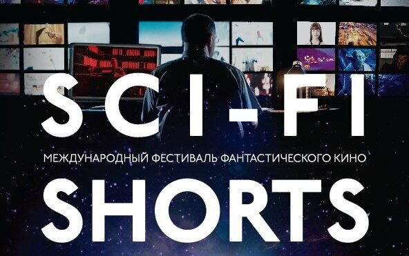 На Новой сцене Александринского театра покажут фильмы Фестиваля Sci-Fi Shorts