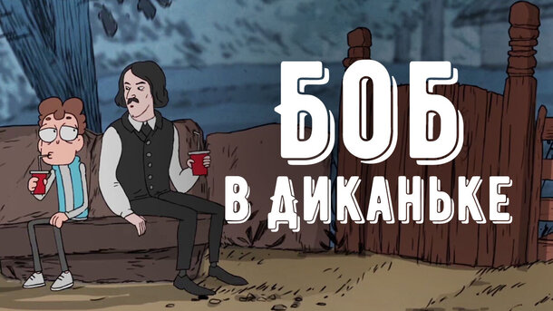 «Боб в Диканьке»: Гоголь стал персонажем популярного мультфильма