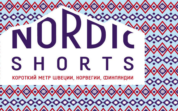 В Петербурге покажут 6 фильмов в рамках фестиваля «Nordic Shorts»