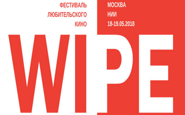 Фестиваль «WIPE» впервые пройдёт в Москве