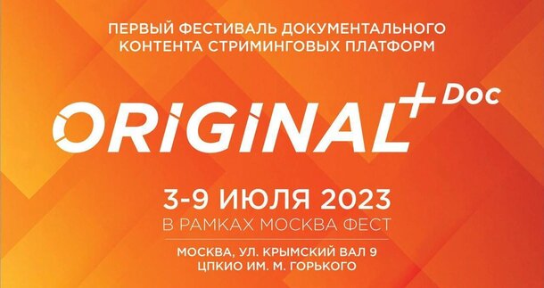 Объявлено жюри первого фестиваля документального контента ORIGINAL+Doc 