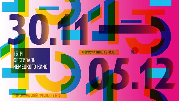 В Москве пройдет 15-й фестиваль немецкого кино 