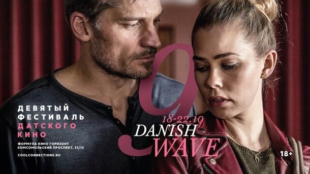 Фестиваль датского кино DANISH WAVE 9 пройдет в трех городах России