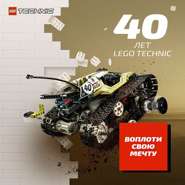 LEGO® Technic отмечает свое 40-летие