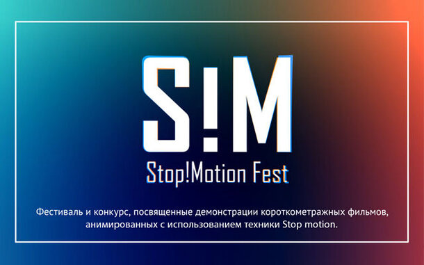 Стартовал прием заявок на участие в фестивале Stop!Motion Fest