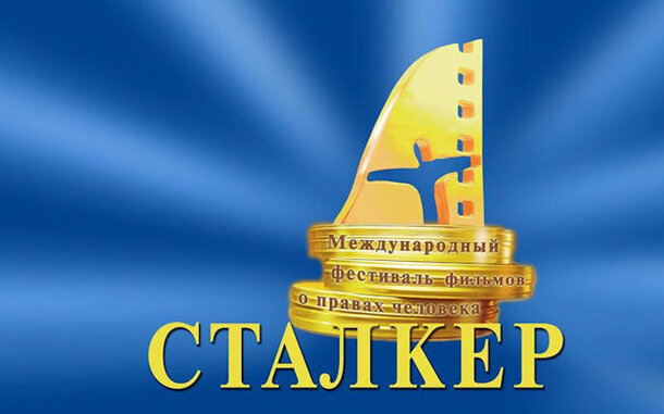 В Москве проведут XXIV Международный Фестиваль фильмов о правах человека «Сталкер»